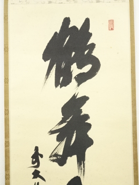 道具 ] - 道具 前大徳 須賀玄道筆 「鶴舞千年松」一行書 肉筆紙本掛軸